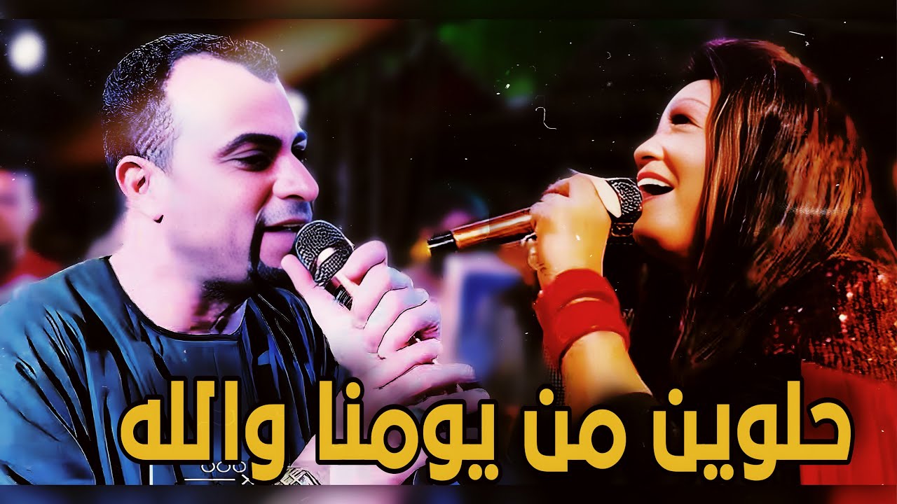 حلوين من يومنا والله _ الكروان والساحره عاملين عظمه 