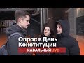 Власти наплевать на Конституцию. Россияне согласны