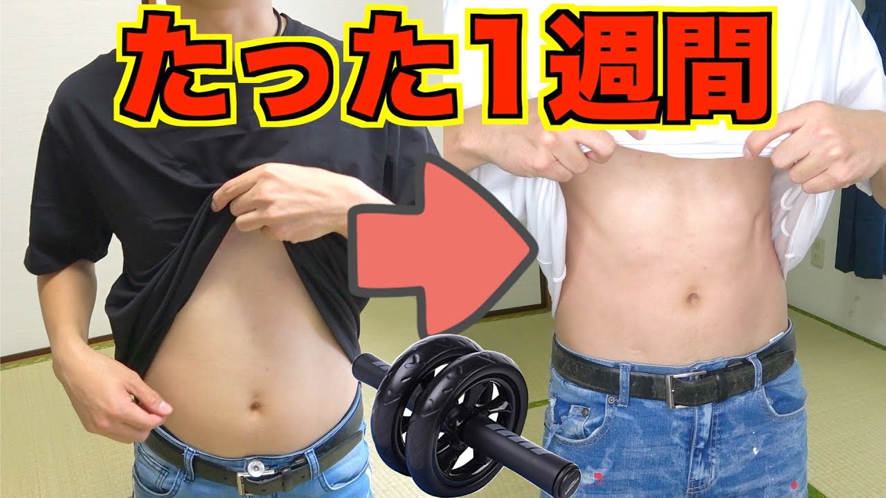 検証 1週間毎日腹筋ローラーをやった変化が凄すぎた Youtube