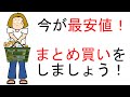 「今が最安値」なので日用品や家電製品もまとめ買いを！ 女性は生理用品も