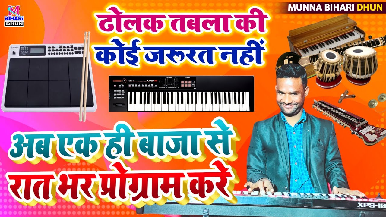 Roland XPS 10 एक ही बाजा से रात भर का प्रोग्राम करें || ढोलक तबला की कोई जरूरत नहीं