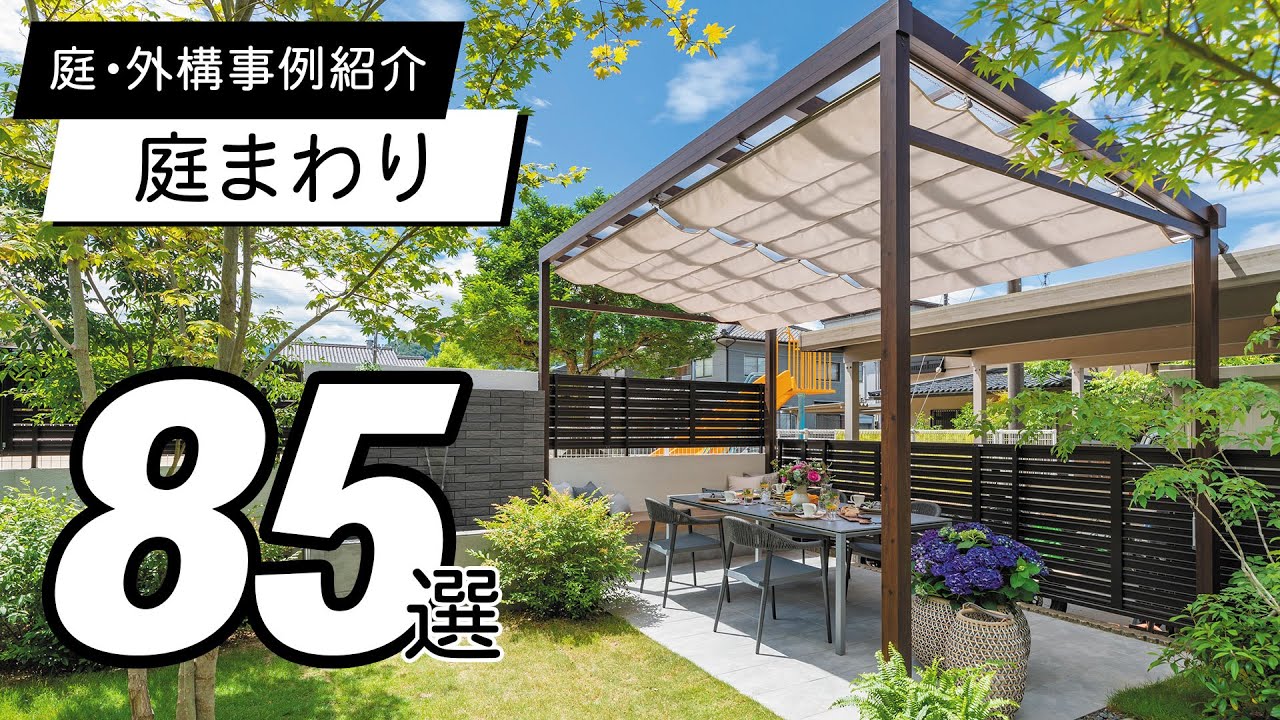 【使用事例】庭まわり85選