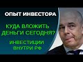 Куда вложить деньги сегодня в РФ? Наиболее выгодный инструмент