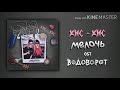 Кис-Кис— Мелочь  (текст песни)