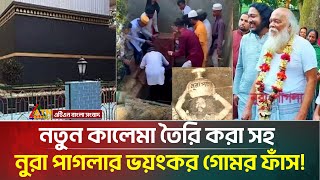 Download Lagu ইমাম মাহদী দাবি করা কে এই নুরা পাগলা? পরিচয়ে মিলল ভয়াবহ তথ্য | Nura Pagla | ATN Bangla News MP3 Download Lagu ইমাম মাহদী দাবি করা কে এই নুরা পাগলা? পরিচয়ে মিলল ভয়াবহ তথ্য | Nura Pagla | ATN Bangla News MP3