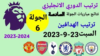 ترتيب الدوري الانجليزي وترتيب الهدافين ونتائج مباريات اليوم السبت 23-9-2023 من الجولة 6