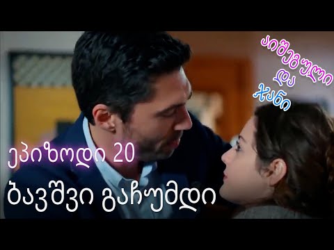 ბავშვი გაჩუმდი - ურთიერთობის სტატუსი ჩახლართული ეპიზოდი 20