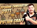 Симулятор Алхимика - Potion Craft // Открытие 2021 года