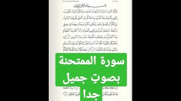 Surah Al-Mumtahana  /سورة الممتحنة مكتوبة