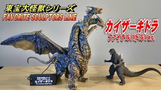 【東宝大怪獣】《カイザーギドラ》ファイナルバトルVer.開封レビュー【フィギュア】