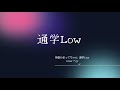 通学Low / 神聖かまってちゃん cover #ShinseiKamattechan #tugakulow