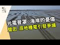 【綠能爭議】光電普罩—海岸的憂傷(我們的島 第1090集 2021-01-25)