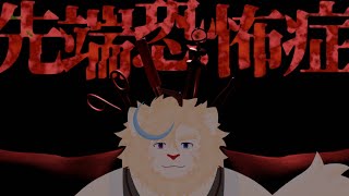 先端、お好きですか？【先端恐怖症】