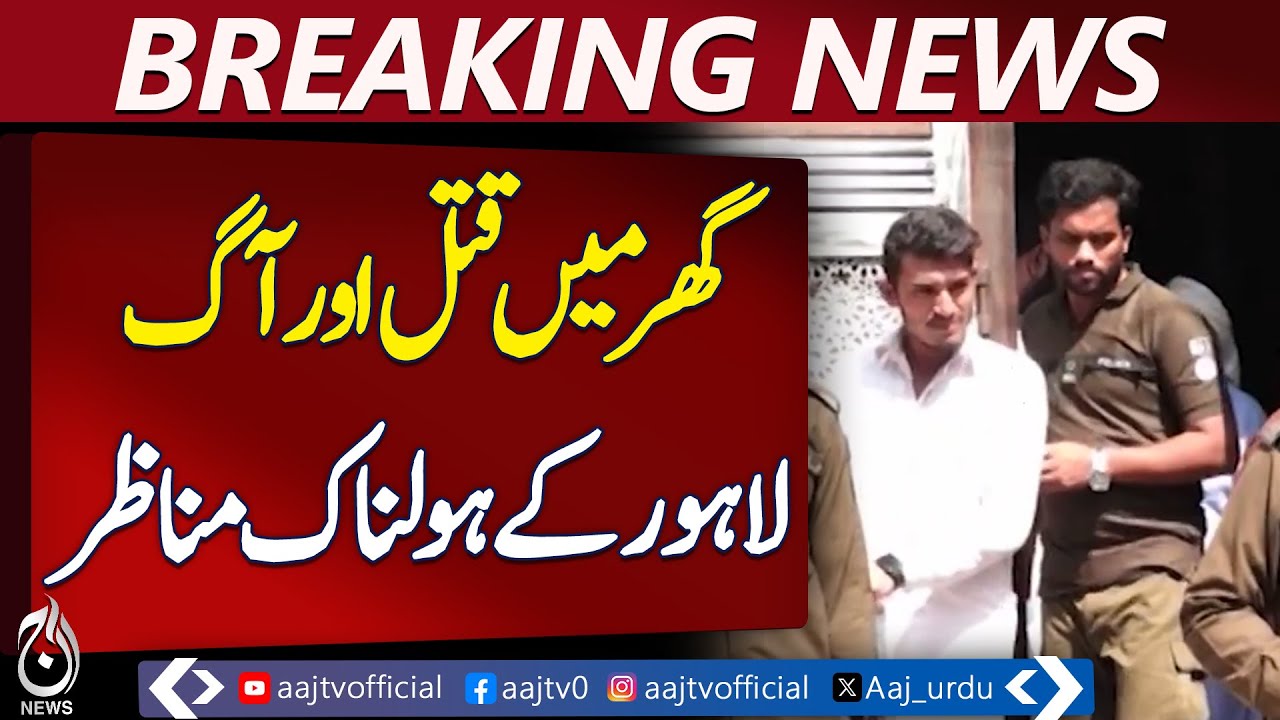 Lahore double murder | In-law shoots couple | House set on fire | Arrested - Pakistan news