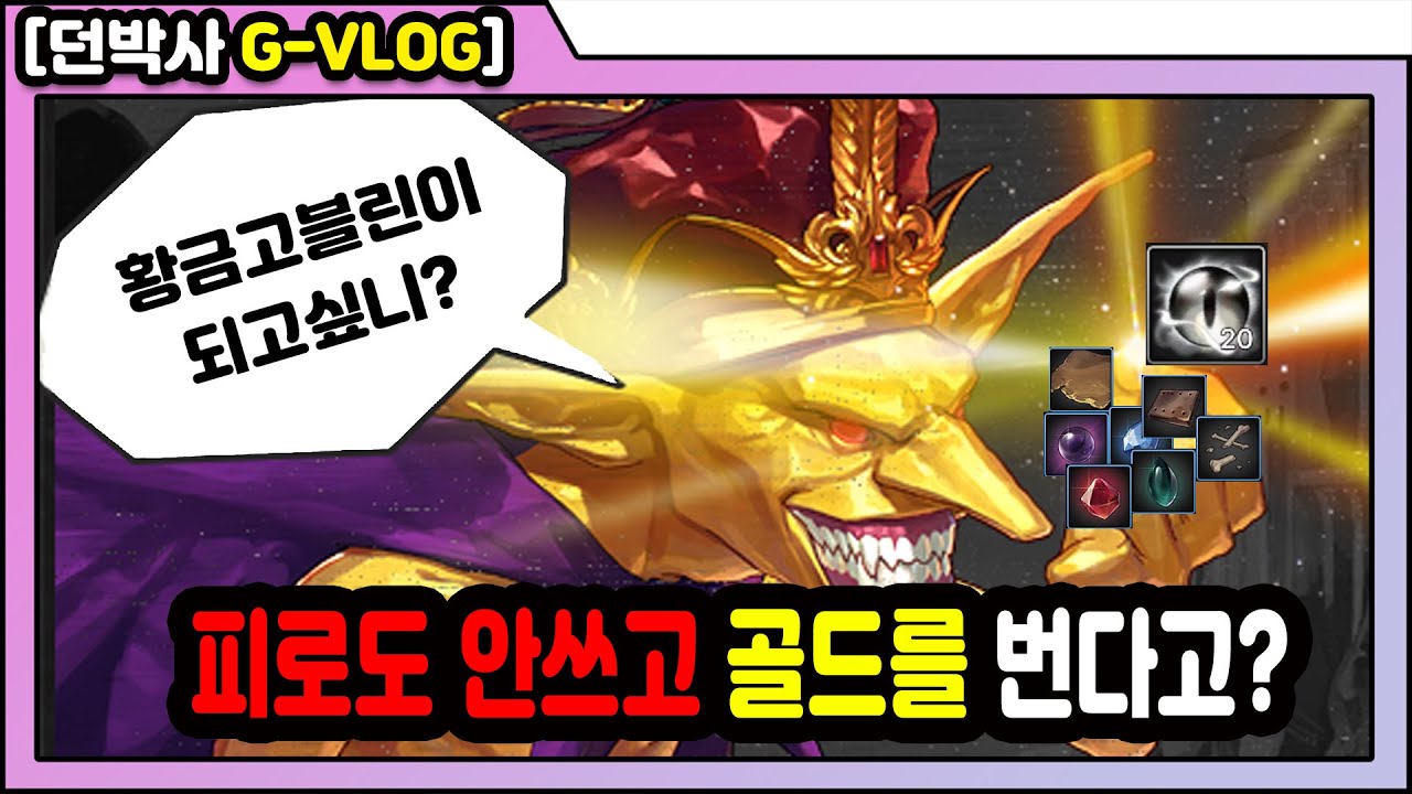 [던파 모바일] 피로도 안쓰고 골드를 버는법!