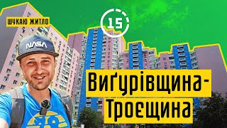 Виґурівщина-Троєщина: де я прожив 25 років і що тут хорошого? 15-ти хвилинне місто Київ