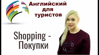 АНГЛИЙСКИЙ ДЛЯ ТУРИСТОВ. Покупки. Shopping АНГЛИЙСКИЙ ДЛЯ ТУРИСТОВ. Покупки. Shopping