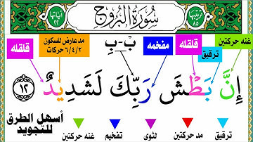 سورة البروج أستخراج أحكام التجويد من جزء عم من الأيه (١٢) الى الأيه (١٦)