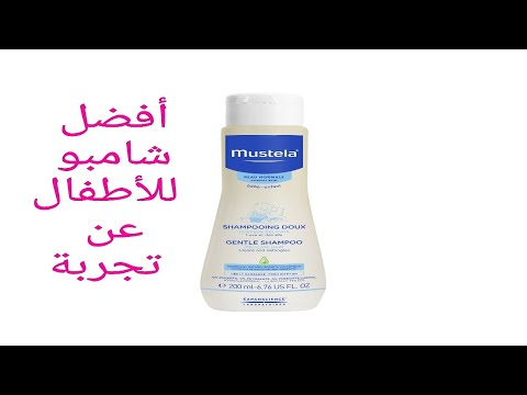 موستيلا أفضل شامبو للأطفال عن تجربة