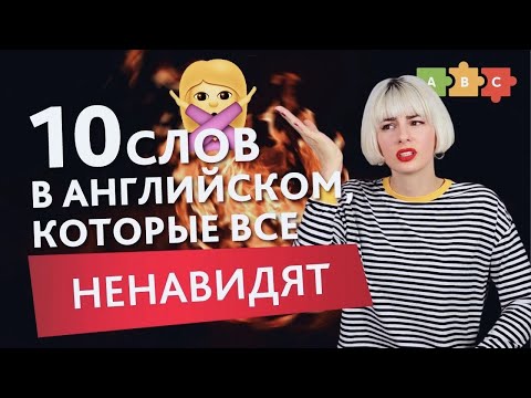 10 английских слов, которые ВСЕХ БЕСЯТ | Puzzle English