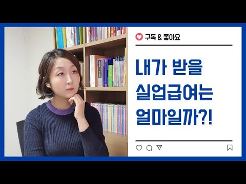 내가 받을 실업급여는 얼마일까 실업급여 계산법 금액과 기간 