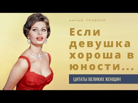 Откровенные цитаты великих женщин, с которых следует брать пример. Секреты красоты, ума и обаяния.