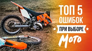 ТОП5 Ошибок при Выборе Мотоцикла