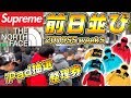 Supreme ノースコラボ! 前日抽選でまさかの神引き??? 初のシュプリーム名古屋に並び行った結果!!! #FR2とAOOS・・・【Supreme x The North Face】