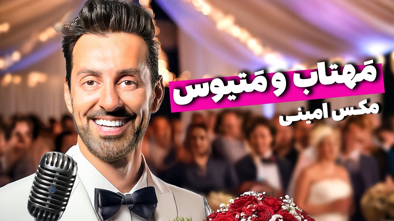 مهتاب و متیوس - مکس امینی