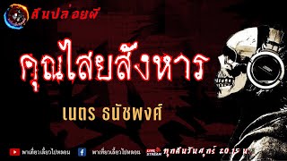 เรื่อง คุณไสยสังหาร - เนตร ธนัชพงศ์ | คืนปล่อยผี