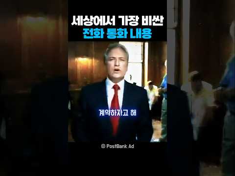 세상에서 가장 비싼 전화 통화 내용
