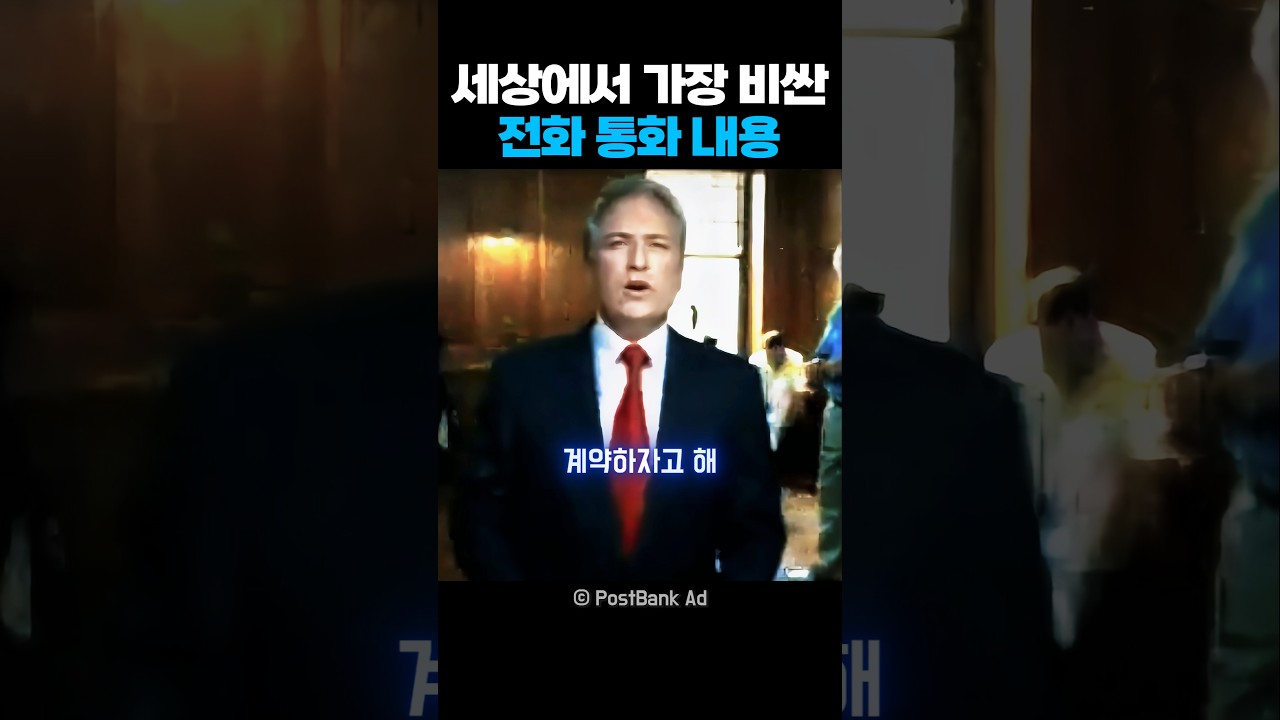 세상에서 가장 비싼 전화 통화 내용
