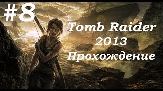 Tomb Raider 2013. Прохождение. Часть 8.