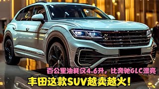 丰田这款SUV越卖越火，百公里油耗仅4.6升，比奔驰GLC漂亮