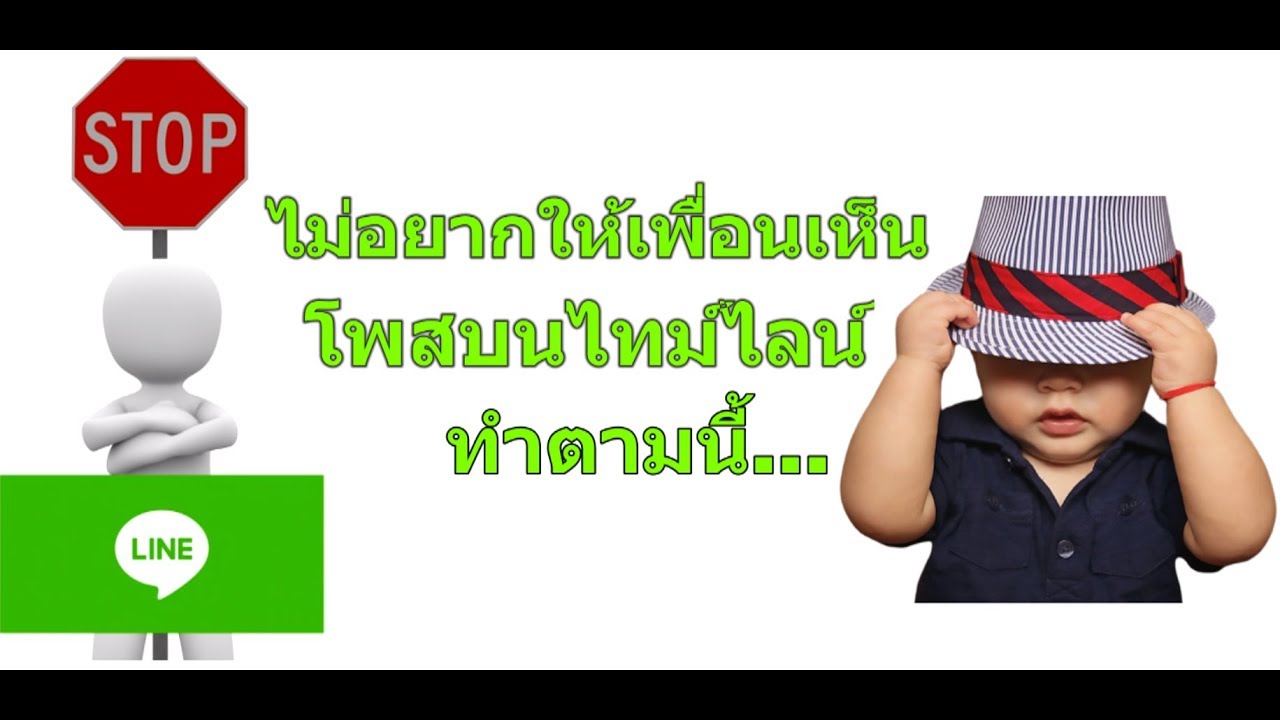 ไม่เห็นไทม์ไลน์ของเพื่อนในไลน์  New  ปิดไม่ให้เพื่อนเห็นโพสบนไทม์ไลน์