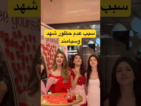 سبب عدم حظور شهد وسيامند الايفنت
