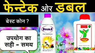 Fantac plus vs Double godrej | फुल के लिये बेस्ट टानिक