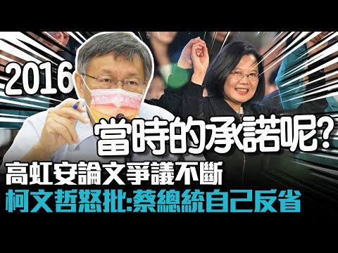 高虹安論文爭議不斷 柯文哲怒批：蔡總統自己反省【CNEWS】