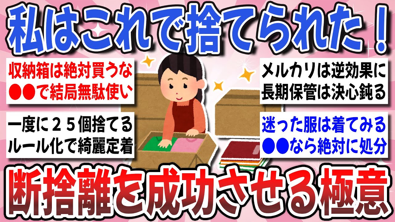 【有益】今すぐ出来る断捨離の秘訣！効果のあった『断捨離を成功させる極意』を教え合いませんか？【ガルちゃんまとめ】