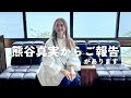 熊谷真実からご報告