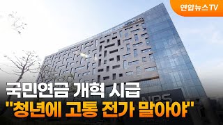 국민연금 개혁 시급…