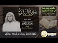 الشيخ عمر بن عبد العزيز سورة البقرة تلاوة خاشعة Surat Al Baqarah Sheikh Omar Bin Abdelaziz 