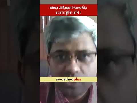কাদের থাইরয়েড ডিসঅর্ডার হওয়ার ঝুঁকি বেশি? | Thyroid Disorder: Who is at Risk? | Dr S A Mallick