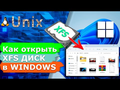 Видео: Топ программ для чтения диска с файловой системой XFS в операционной системе Windows