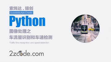 基于Python+OpenCV车流量识别和车速检测