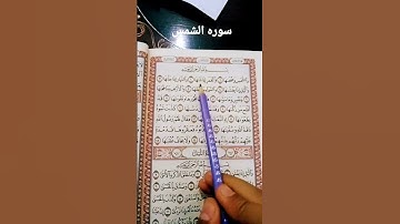 قراءه سوره الشمس من ايه 1الي ايه 5