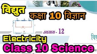 (1) विद्युत l कक्षा 10 विज्ञान l Electricity Class 10 Science l NCERT BOOK Class 10 Science