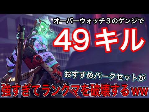 オーバーウォッチ3のゲンジで49キル！ゲンジ専おすすめパークセットが