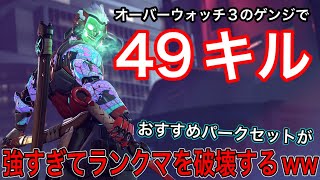 オーバーウォッチ3のゲンジで49キル！ゲンジ専おすすめパークセットが
