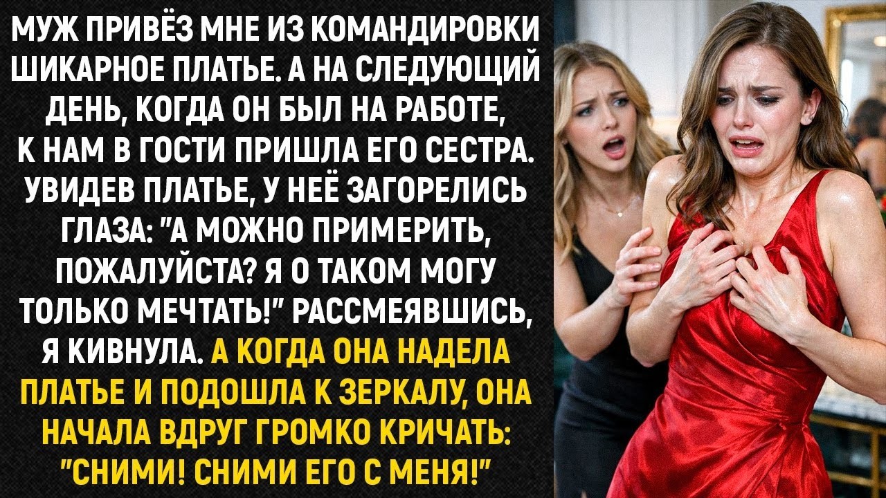Муж привёз мне из командировки шикарное платье. А на следующий день, когда он был на работе...